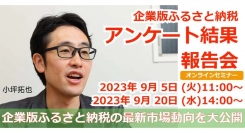3年間で寄付実績額が約10倍！企業版ふるさと納税の最新市場動向を大公開！アンケート結果報告会を開催