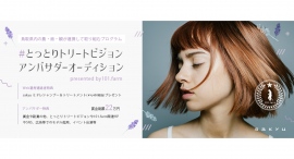 《エントリー受付開始》鳥取県内の農・商・観が連携して取り組むプログラム#とっとりトリートビジョンアンバサダーオーディション開催！書類選考通過者には特典あり！