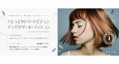 《エントリー受付開始》鳥取県内の農・商・観が連携して取り組むプログラム#とっとりトリートビジョンアンバサダーオーディション開催！書類選考通過者には特典あり！