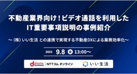 いい生活とNTTコム オンラインが共同で不動産業界向けにIT重説・ビデオ通話の活用事例セミナーを開催 いい生活とNTTコム オンラインが共同で不動産業界向けにIT重説・ビデオ通話の活用事例セミナーを開催