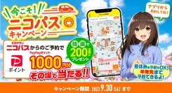 公式会員専用アプリ「ニコパス」からのご予約でPayPayポイントが抽選で200名に当たる！「今こそ！ニコパスキャンペーン」開催！