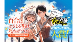 「次にくるマンガ大賞2023」Webマンガ部門において「LINEマンガ」オリジナル作品『百合にはさまる男は死ねばいい！？』が入賞　9/14（木）まで無料話増量