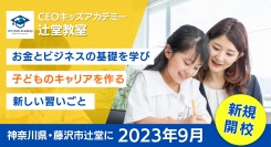 湘南エリア(神奈川県・藤沢市辻堂)に『6歳からのビジネススクール』が2023年9月開校！ハワイ発未来の起業家養成とリーダーシップを育む独自のプログラムを提供
