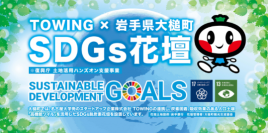 岩手県大槌町 × TOWING　復興に向けたSDGs花壇設置!植栽式を開催します!