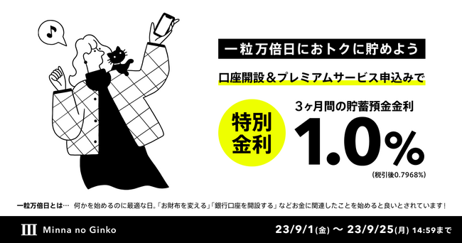 一粒万倍日におトクに貯めよう！秋の金利上乗せキャンペーン実施