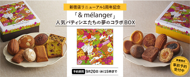 初企画！「パティスリー ユウ ササゲ」「リョウラ」「イコール」など人気店がコラボ　有名パティシエたちによる特別焼き菓子BOXの予約受付をスタート