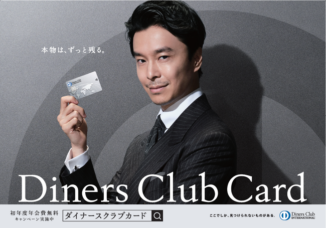 ダイナースクラブ、長谷川博己さん出演のTVCMを放映