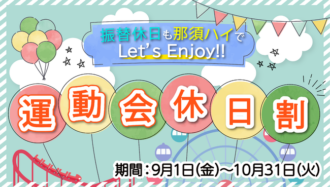 ～運動会の振替休日を那須ハイで最高の一日にしよう～運動会振替休日割 実施！