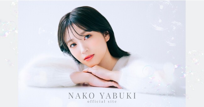 矢吹奈子 オフィシャルファンクラブ「NAKO YABUKI OFFICIAL SITE」を開設！