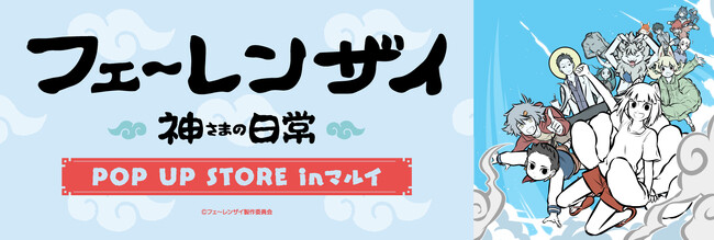 2023年9月8日(金)より、マルイにて「フェ～レンザイ POP UP STORE in マルイ」を開催いたします！商品の販売だけでなく、スタンディの展示も行いますのでお楽しみに！