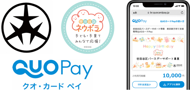 自治体の活用実績豊富なデジタルギフト「QUOカードPay」　世田谷区「バースデーサポート事業」で採用されました　～自治体の子育て支援の促進をサポート～