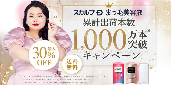 【スカルプDまつ毛美容液シリーズ】累計出荷本数1000万本突破※1記念キャンペーン!
