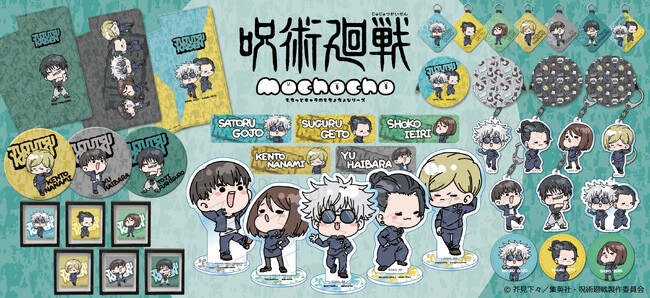 TVアニメ『呪術廻戦』第2期「懐玉・玉折」の[mochochoシリーズ]新商品が発売決定！