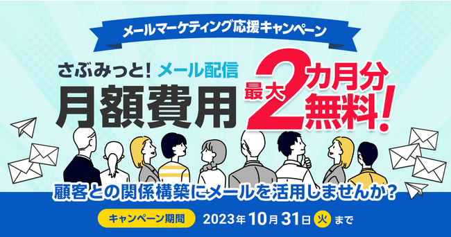 月額900円から使えるメール配信システム「さぶみっと！メール配信」【顧客との関係構築にメールを活用しませんか？】メールマーケティング応援キャンペーンを開始