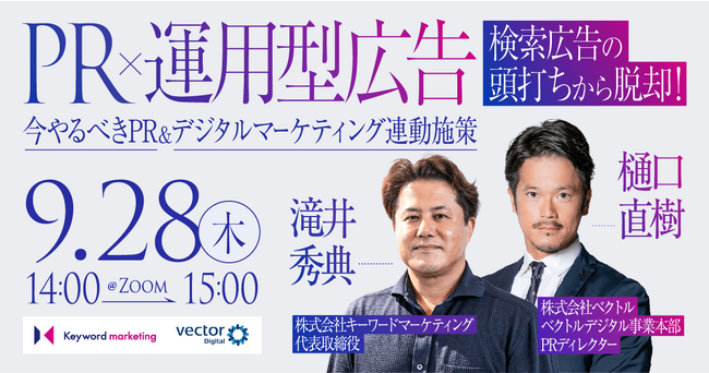 【PR×運用型広告】検索広告の頭打ちから脱却！ 今やるべきPR＆デジタルマーケティング連動施策／9月28日（木）開催