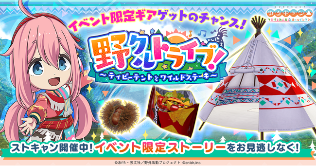 TVアニメ『ゆるキャン△』初のオンラインゲーム、「ゆるキャン△ つなげるみんなのオールインワン！！」新イベント「野クルトライブ！～ティピーテントとワイルドステーキ～」開催！