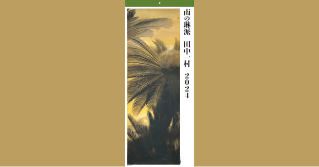 「南の琳派 田中一村カレンダー 2024」がNHK出版より9月1日に発売!