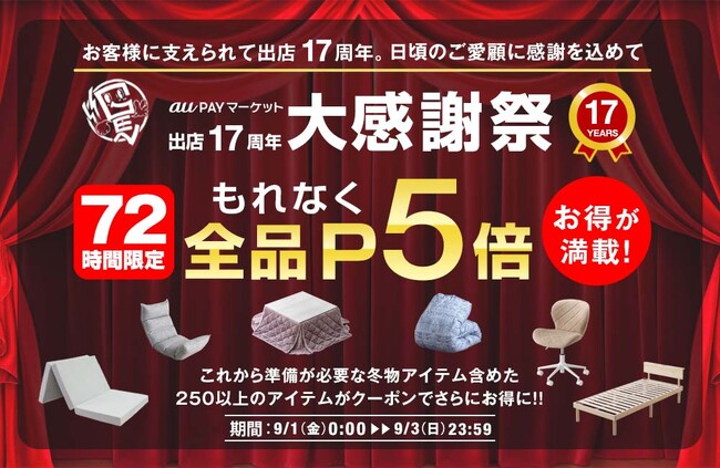 タンスのゲンauPAYマーケット出店から17周年！記念して9月1日～3日まで、お得なイベントを開催！！