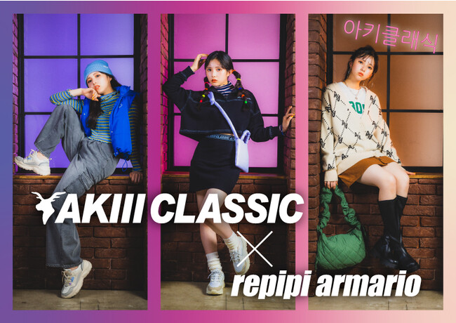 repipi armarioと韓国発ファッションブランド「AKIII CLASSIC」のコラボレーションアイテムを9月1日（金）に発売韓国でトレンドの“ニュートロ”を楽しめるラインアップ