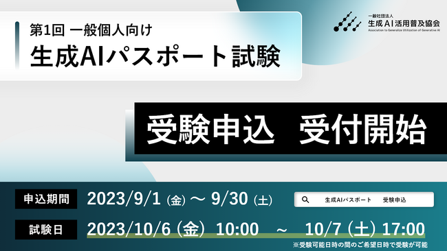 【10/6,7開催】第1回「生成AIパスポート試験」の受験申込を受付開始