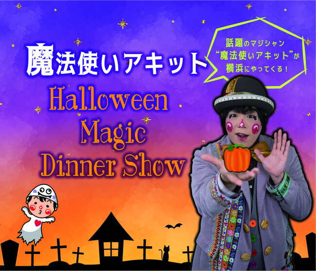 【ホテルニューグランド】ハロウィン気分盛り上げる一夜限りのマジックショー「魔法使いアキットHalloween Magic Dinner Show」