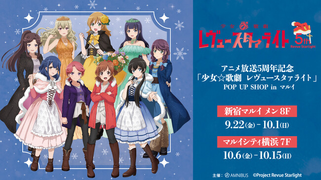 アニメ放送5周年記念「少女☆歌劇 レヴュースタァライト」POP UP SHOP in マルイの開催が決定！