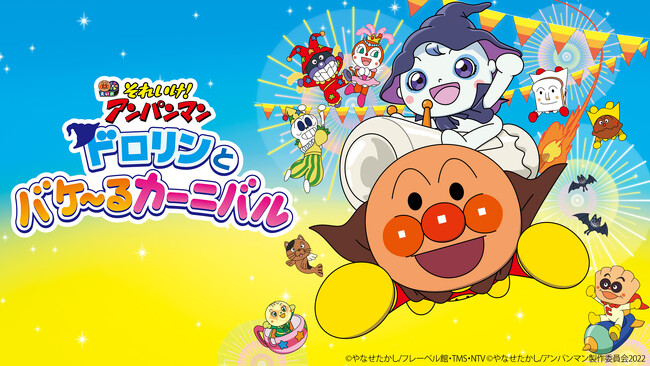 「アンパンマン」劇場版作品史上初の4Kリマスター版登場！『映画 それいけ！アンパンマン ドロリンとバケ～るカーニバル』をU-NEXTにて4K版独占配信！歴代の劇場版も順次4Kリマスター版独占配信予定