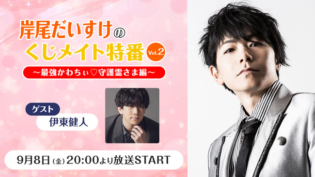 声優「岸尾だいすけ」とのオンラインお茶会参加券などが当たるクジが発売！本人生出演の発売記念ニコ生も9月8日(金)放送！