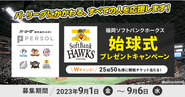 9/23（土）パーソル冠協賛試合「福岡ソフトバンクホークス vs オリックス・バファローズ」始球式投球権をプレゼント！