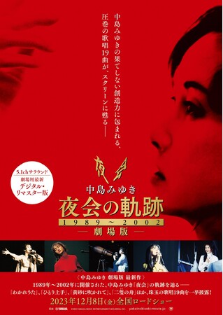『中島みゆき 劇場版 夜会の軌跡1989～2002』2023年12月8日（金）より、全国映画館にてロードショー！