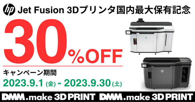 量産・最終製品にも対応「Jet Fusionシリーズ」国内最大保有*記念 MJF素材シリーズ全品30%OFFキャンペーンを実施