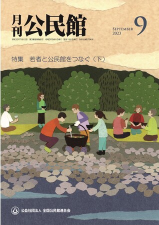 【月刊公民館】公民館に関する旬なテーマを毎月お届け！9月号では、「若者と公民館をつなぐ（下）」を特集！「集客」というド直球なテーマで、公民館の魅力から若者の実情まで座談会形式で論じます。