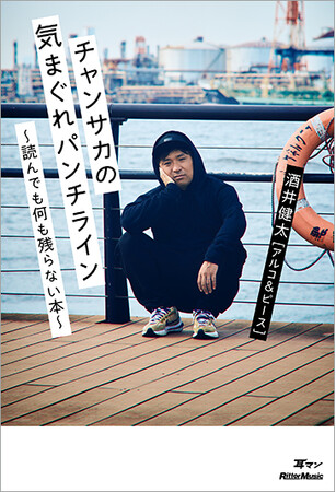 中身ゼロ！　前代未聞のフリースタイルコラム集！ アルコ＆ピース・酒井健太による初の著書が10月26日に発売