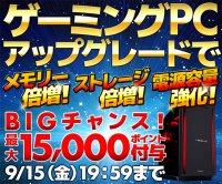 パソコン工房WEBサイトにて、キャンペーン対象のカスタマイズ選択でWEBポイントがもらえる「ゲーミングPCアップグレードでメモリー倍増！ストレージ倍増！電源容量強化！」を実施