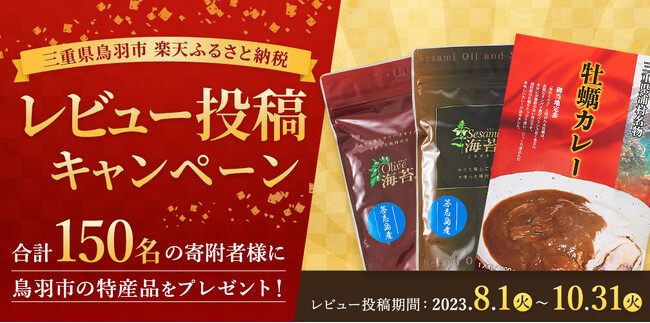 三重県鳥羽市ふるさと納税レビュー投稿キャンペーン開催中！ 第2弾・第3弾を、9/1（金）～10/31（火）まで 先着で100名様に鳥羽市特産品をプレゼント
