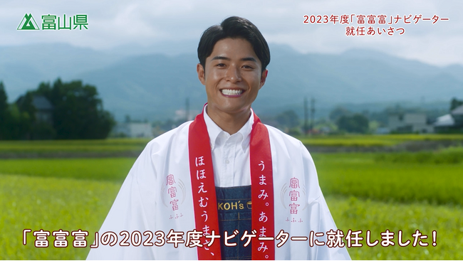 俳優・池田航さんが2023年度「富富富」ナビゲーターに