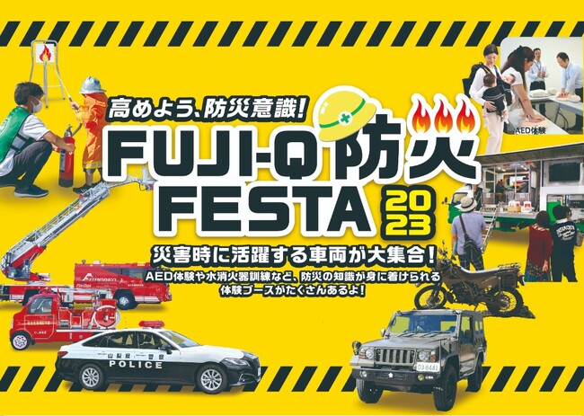 「FUJI-Q 防災 FESTA 2023」9/16(土)　富士急ハイランドセントラルパークに集合！