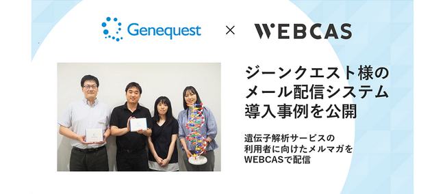 【導入事例】遺伝子解析サービスを提供するジーンクエスト、メール配信システムをWEBCASに移行