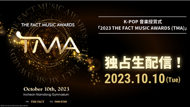 「2023 THE FACT MUSIC AWARDS (TMA)」映像配信サービス「Lemino」で独占生配信決定！