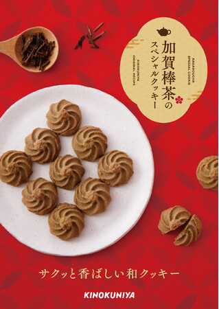 香ばしい上品な香りの金沢加賀棒茶を使用した自家製クッキー「加賀棒茶のスペシャルクッキー」が新登場
