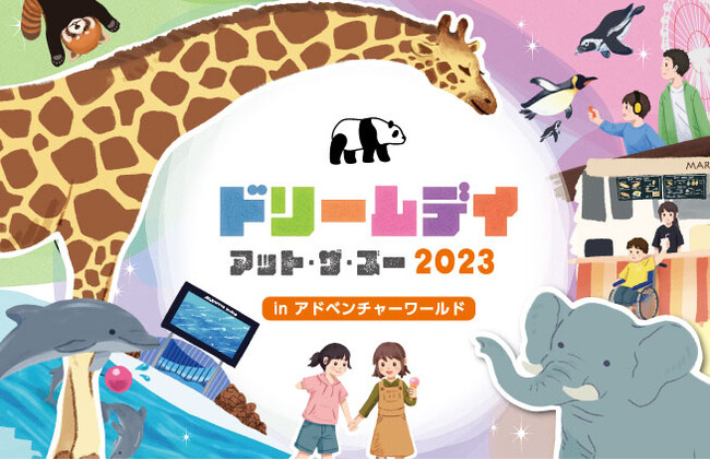 障がいのあるお子さまとそのご家族をパークへご招待　ドリームデイ・アット・ザ・ズー ２０２３ in アドベンチャーワールド　９月１日（金）から参加者の募集を開始します！