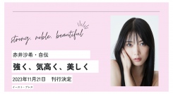 11月に現役を引退する女子プロレスラー・赤井沙希、初の自伝『強く、気高く、美しく　赤井沙希・自伝』11月21日刊行決定。