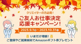 クリエイターの方必見！「フェローズご友人お仕事決定応援キャンペーン2023」ご登録＆ご就業で最大20,000円のAmazonギフト券プレゼント★10月31日まで