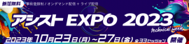 アシストEXPO 2023 アシストEXPO 2023