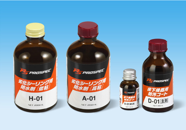 鉄道事業向け専用コーティング剤『PROSPEC 劣化シーリング防水剤 低粘』『PROSPEC 劣化シーリング防水剤 高粘』『PROSPEC 床下機器用防汚コート』新発売