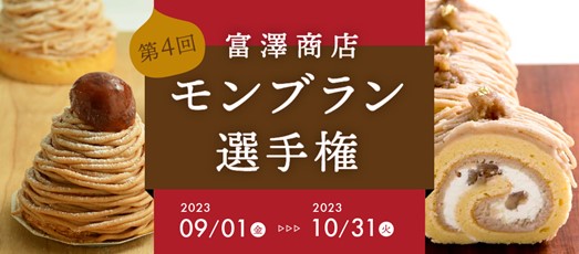 今年も秋の味覚マロンレシピ投稿で豪華賞品を当てよう!『第4回富澤商店モンブラン選手権』開催!