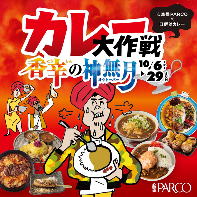 全国の名店による夢のコラボが実現！毎年話題のカレーイベントがさらにパワーアップして帰ってきた！『カレー大作戦~香辛の神無月(オクトーバー)~』開催！究極のコラボカレーや復活メニューも多数登場！