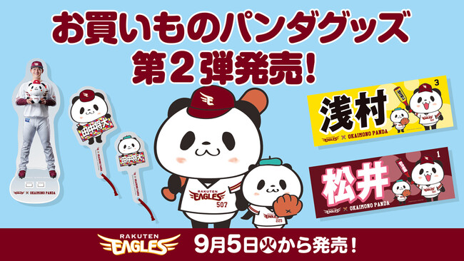 【楽天イーグルス】「お買いものパンダ」オリジナルグッズ第二弾販売決定！