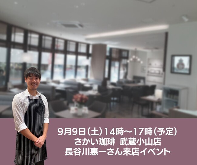【さかい珈琲】 好評につき長谷川惠一氏スペシャルコラボ「実施店舗拡大」決定!