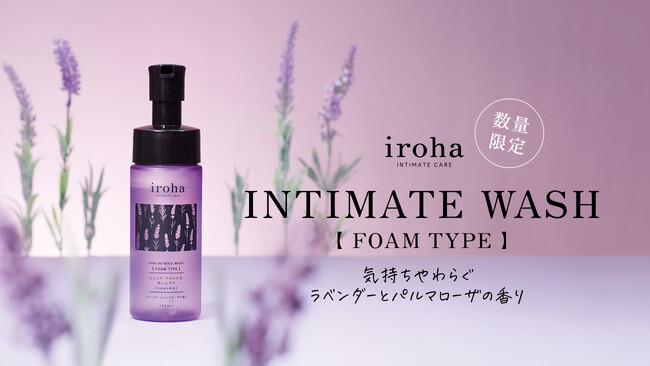 累計出荷数63万本*突破のデリケートゾーン用ソープから数量限定の香りが今年も登場！iroha INTIMATE WASH 【 FOAM TYPE 】ラベンダーとパルマローザの香り